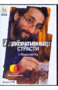 Декоративные страсти с Маратом Ка. Выпуск 08 (DVD) / Китайцева Е.