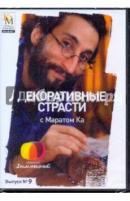 Декоративные страсти с Маратом Ка. Выпуск 09 (DVD) / Китайцева Е.