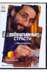 Декоративные страсти с Маратом Ка. Выпуск 10 (DVD) / Китайцева Е.