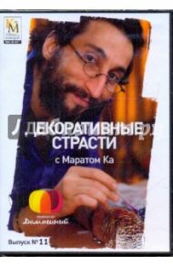 Декоративные страсти с Маратом Ка. Выпуск 11 (DVD) / Китайцева Е.