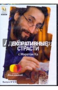 Декоративные страсти с Маратом Ка. Выпуск 15 (DVD) / Китайцева Е.