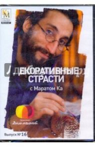 Декоративные страсти с Маратом Ка. Выпуск 16 (DVD) / Китайцева Е.