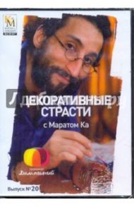 Декоративные страсти с Маратом Ка. Выпуск 20 (DVD) / Китайцева Е.