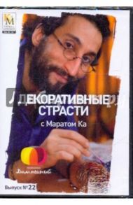 Декоративные страсти с Маратом Ка. Выпуск 22 (DVD) / Китайцева Е.