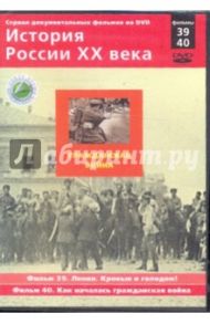 История России XX века: Великий Октябрь. Фильмы 39, 40 (DVD) / Смирнов Н.