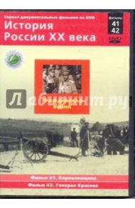 История России XX века: Гражданская война. Фильмы 41, 42 (DVD) / Смирнов Н.