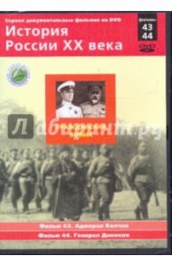 История России XX века: Гражданская война. Фильмы 43, 44 (DVD) / Смирнов Н.