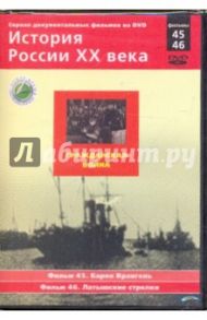 История России XX века: Гражданская война. Фильмы 45, 46 (DVD) / Смирнов Н.