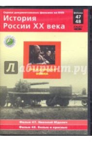 История России XX века: Гражданская война. Фильмы 47, 48 (DVD) / Смирнов Н.