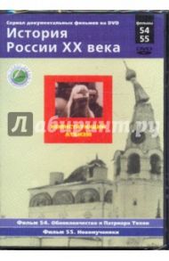 История России XX века: Воинствующий атеизм. Фильмы 54, 55. (DVD) / Смирнов Н.