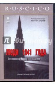 Люди 1941 года (DVD) / Хуциев Марлен