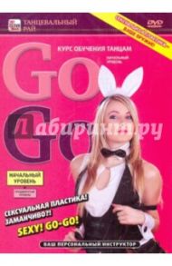 Go-Go: курс обучения танцам. Начальный уровень (DVD) / Пелинский Игорь