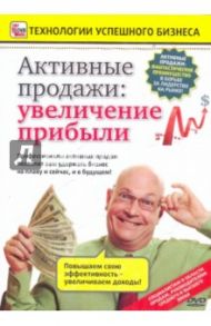 Активные продажи: увеличение прибыли (DVD) / Пелинский Игорь