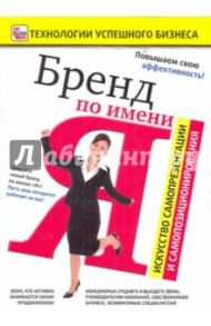 Бренд по имени Я. Искусство самопрезентации (DVD) / Пелинский Игорь