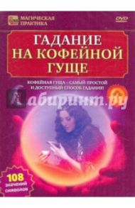 Гадание на кофейной гуще (DVD) / Пелинский Игорь