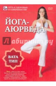 Йога-аюрведа. Вата тип (DVD) / Пелинский Игорь