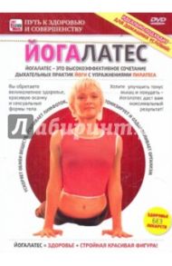 Йогалатес (DVD) / Пелинский Игорь