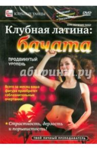 Клубная латина. Бачата. Продвинутый уровень (DVD) / Пелинский Игорь