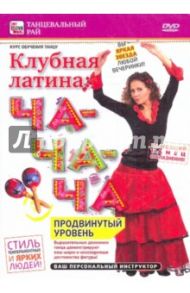 Клубная латина. Ча-ча-ча. Продвинутый уровень (DVD) / Пелинский Игорь