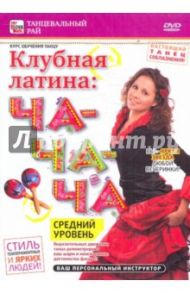 Клубная латина: Ча-ча-ча. Средний уровень (DVD) / Пелинский Игорь