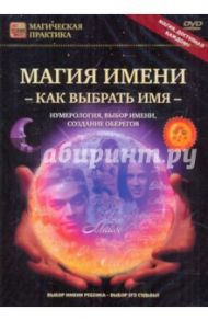 Магия имени: Как выбрать имя (DVD) / Пелинский Игорь