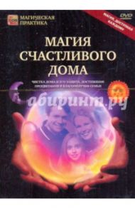 Магия счастливого дома (DVD) / Пелинский Игорь