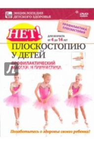 Нет плоскостопию у детей! Профилактический массаж и гимнастика (DVD) / Пелинский Игорь