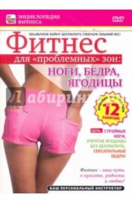 Фитнес для "проблемных" зон: ноги, бедра, ягодицы (DVD) / Пелинский Игорь