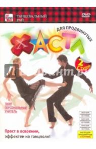 Хастл для продвинутых. 2 ступень (DVD) / Пелинский Игорь