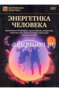 Энергетика человека (DVD) / Пелинский Игорь