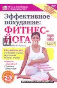 Эффективное похудание. Фитнес-йога. Начальный уровень (DVD) / Пелинский Игорь