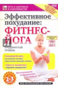 Эффективное похудание: фитнес-йога. Продвинутый уровень (DVD) / Пелинский Игорь