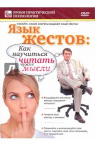 Язык жестов. Как научиться читать чужие мысли (DVD) / Пелинский Игорь