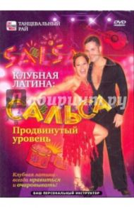 Клубная латина: Сальса. Продвинутый уровень (DVD) / Пелинский Игорь