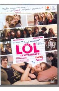 LOL. Ржунимагу (DVD) / Азуэлос Лиза