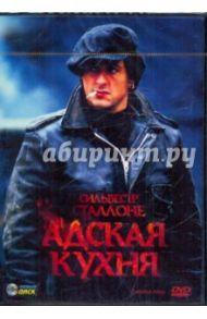 Адская кухня (DVD) / Сталлоне Сильвестр