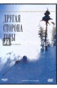 Другая сторона горы (DVD) / Пирс Ларри