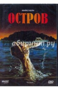 Остров (DVD) / Ричи Майкл