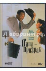 Папа-призрак (DVD) / Пуатье Сидней