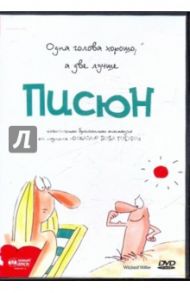 Писюн (DVD) / Годфри Боб