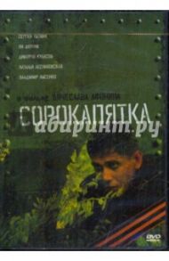 Сорокапятка (DVD) / Афонин Вячеслав