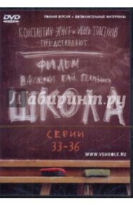 Школа. Серии 33-36 (DVD) / Гай Германика Валерия, Маликов Руслан, Мещанинова Наталья