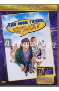 Где моя тачка, чувак? (DVD) / Лейнер Дэнни