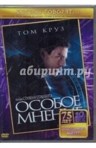 Особое мнение (DVD) / Спилберг Стивен