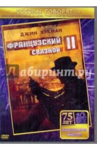 Французский связной 2 (DVD) / Франкенхаймер Джон