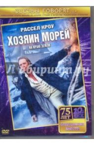 Хозяин морей (DVD) / Уир Питер