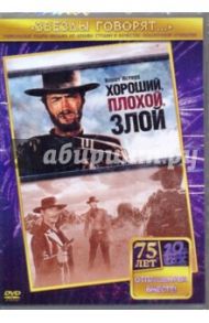 Хороший, плохой, злой (DVD) / Леоне Серджио