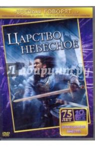 Царство небесное (DVD) / Скотт Ридли