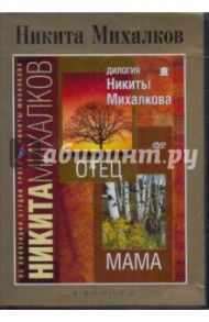 Никита Михалков. Отец. Мама (DVD) / Михалков Никита Сергеевич