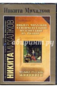 Никита Михалков. Сентиментальное путешествие на Родину (DVD) / Михалков Никита Сергеевич